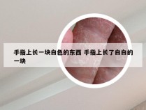 手指上长一块白色的东西 手指上长了白白的一块