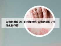 生物制剂自己打的时候疼吗 生物制剂打了有什么副作用