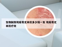 生物制剂司库奇尤单抗多少钱一支 司库奇尤单抗疗效