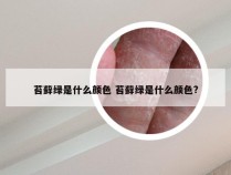 苔藓绿是什么颜色 苔藓绿是什么颜色?