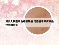 河南人民医院治疗银屑病 河南省看银屑病最权威的医生