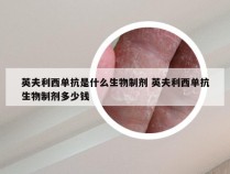 英夫利西单抗是什么生物制剂 英夫利西单抗生物制剂多少钱