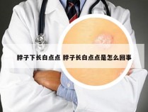 脖子下长白点点 脖子长白点点是怎么回事