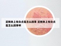 泥鳅身上有白点是怎么回事 泥鳅身上有白点是怎么回事啊