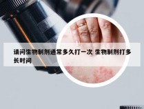 请问生物制剂通常多久打一次 生物制剂打多长时间