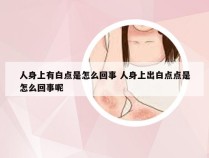 人身上有白点是怎么回事 人身上出白点点是怎么回事呢