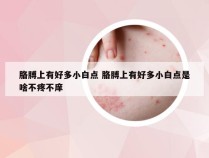 胳膊上有好多小白点 胳膊上有好多小白点是啥不疼不庠