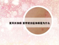 夏天长体癣 夏季就会起体癣是为什么