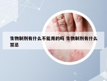 生物制剂有什么不能用的吗 生物制剂有什么禁忌