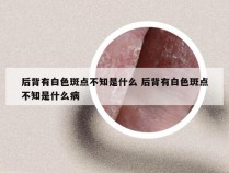 后背有白色斑点不知是什么 后背有白色斑点不知是什么病