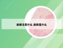 前癣注意什么 前藓是什么