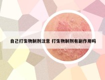 自己打生物制剂注意 打生物制剂有副作用吗