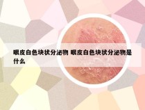 眼皮白色块状分泌物 眼皮白色块状分泌物是什么