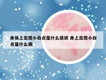 身体上出现小白点是什么症状 身上出现小白点是什么病