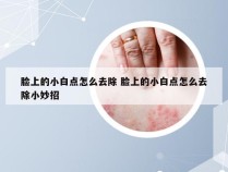 脸上的小白点怎么去除 脸上的小白点怎么去除小妙招