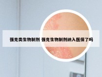 强克类生物制剂 强克生物制剂纳入医保了吗