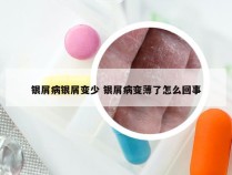 银屑病银屑变少 银屑病变薄了怎么回事