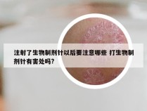 注射了生物制剂针以后要注意哪些 打生物制剂针有害处吗?