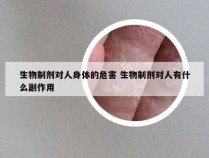 生物制剂对人身体的危害 生物制剂对人有什么副作用