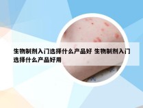 生物制剂入门选择什么产品好 生物制剂入门选择什么产品好用