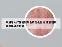 未成年人打生物制剂会有什么影响 生物制剂未成年可以打吗