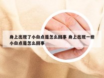 身上出现了小白点是怎么回事 身上出现一些小白点是怎么回事