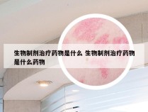 生物制剂治疗药物是什么 生物制剂治疗药物是什么药物