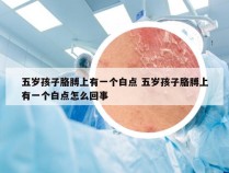 五岁孩子胳膊上有一个白点 五岁孩子胳膊上有一个白点怎么回事