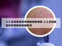 人工主动免疫的生物制剂有哪些 人工主动免疫的生物制剂有哪些药