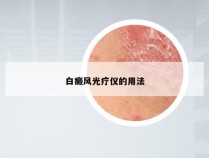 白癜风光疗仪的用法