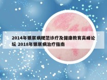 2014年银屑病规范诊疗及健康教育高峰论坛 2018年银屑病治疗指南