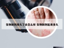 生物制剂用久了会怎么样 生物制剂能用多久