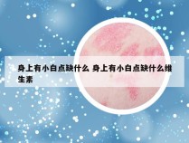 身上有小白点缺什么 身上有小白点缺什么维生素