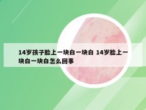 14岁孩子脸上一块白一块白 14岁脸上一块白一块白怎么回事