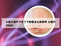 小度小度叶下长了个癣是怎么回事啊 小度叶子的叶