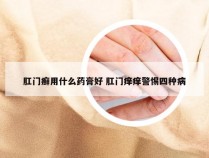 肛门癣用什么药膏好 肛门痒痒警惕四种病