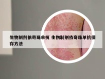 生物制剂依奇珠单抗 生物制剂依奇珠单抗保存方法