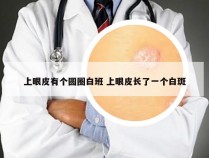 上眼皮有个圆圈白班 上眼皮长了一个白斑