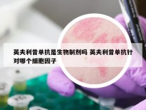 英夫利昔单抗是生物制剂吗 英夫利昔单抗针对哪个细胞因子