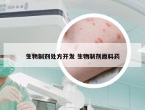 生物制剂处方开发 生物制剂原料药