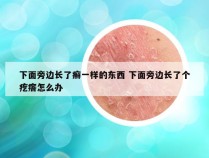 下面旁边长了癣一样的东西 下面旁边长了个疙瘩怎么办