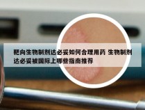 靶向生物制剂达必妥如何合理用药 生物制剂达必妥被国际上哪些指南推荐