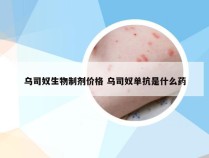 乌司奴生物制剂价格 乌司奴单抗是什么药