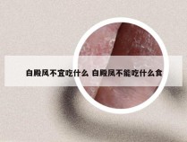 白殿风不宜吃什么 白殿凤不能吃什么食