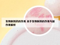 生物制剂药的作用 关于生物制剂的作用与副作用解析