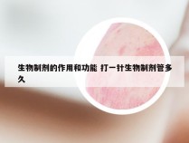 生物制剂的作用和功能 打一针生物制剂管多久