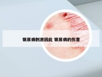 银屑病刺激因此 银屑病的伤害