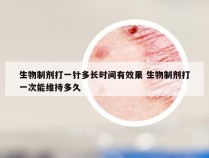 生物制剂打一针多长时间有效果 生物制剂打一次能维持多久