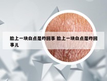 脸上一块白点是咋回事 脸上一块白点是咋回事儿