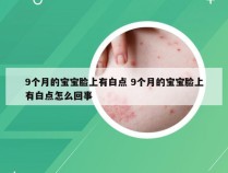 9个月的宝宝脸上有白点 9个月的宝宝脸上有白点怎么回事